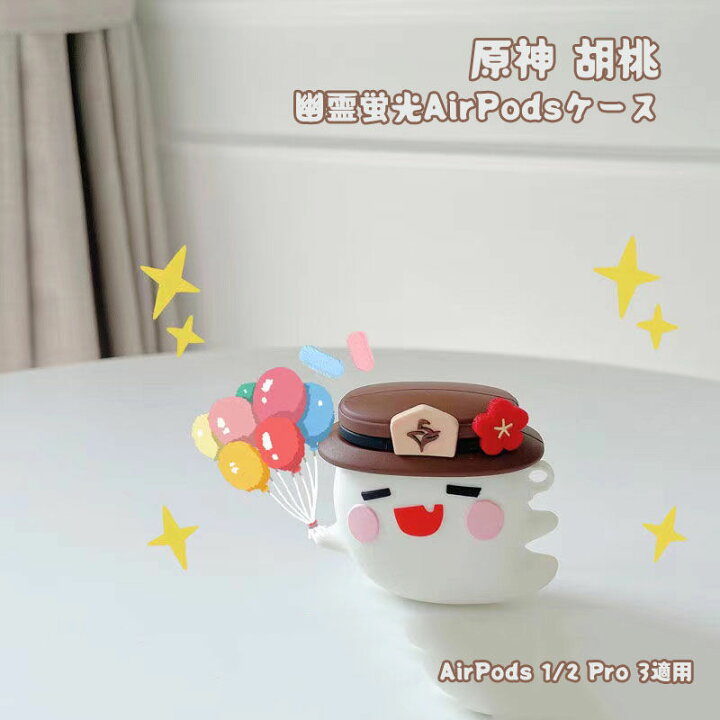 楽天市場 原神airpodsケース 蛍光 幽霊 胡桃 エアポッズ 1 2 プロ Pro 3 22モデル コスプレ コスプレグッズ 原神グッズ 原神周辺 誕生日 プレゼント ギフト かわいい おしゃれ 可愛い ケース イヤホンケース ゲーム周辺グッズ Amistad