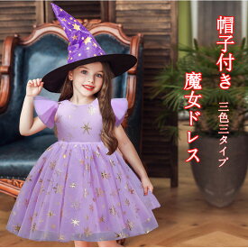 【帽子付き、3色3タイプ展開】ハロウィン 魔女 コスプレ 帽子キッズ 子供 女の子 仮装 衣装 子供発表会 お姫様 演出服 ドレス ワンピース 半袖 コスプレ 衣装 コスチューム ウィッチ 天使 お姫様 おばけ 供 パーティー