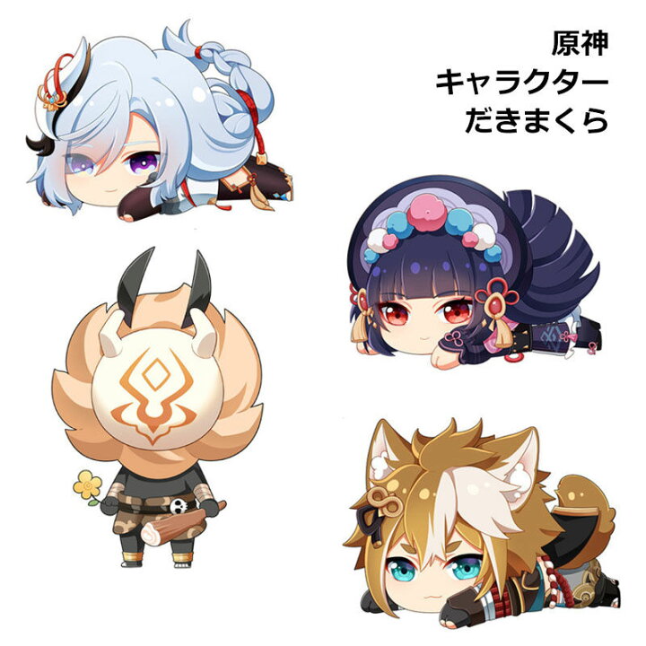 楽天市場 おまけ付き 原神 げんしん キャラクターだきまくら キャラだきまくら だきまくら ぬいぐるみ コスプレ グッズ 抱き枕 こすぷれ コスプレグッズ 枕 コレクション ちびぐるみ ウエハース ギフト プレゼント 送料無料 Amistad