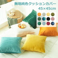 【同色2枚セット】クッションカバー ベルベット グラデーション 2枚セット 二枚入り 45X45cm 50×50cm 背…