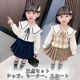 【3点セット】子供セットアップ キッズフォーマル 女の子 おしゃれ スカート セーター シャツ 長袖 ロング袖 子ども 子供服 綿 秋用 春用 シンプル ファッション 小学生 ジュニア 100 110 120 130 通学 遠足 旅行 普段着