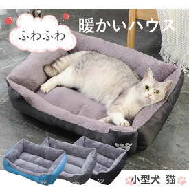 ペットベッド ふわふわ ドーム 小型犬 猫 ペット用 ベッド カドラー ドーム ハウス ソファ クッション マット ハウス おしゃれ ふかふか グッズ 猫用 犬用 もちもち 暖かいハウス