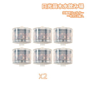 日光苗木水飲み場 自動給水器 交換用フィルター 交換フィルター フィルター 替え用備品 送料無料