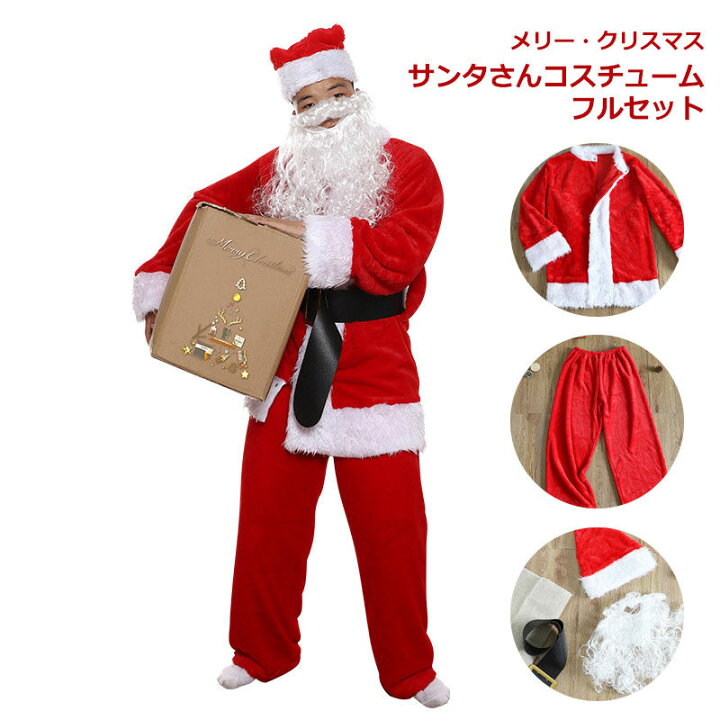楽天市場】サンタクロース クリスマスサンタさん フルセット 5点セット 