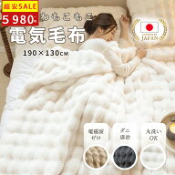 【楽天スーパーSALE】【99％電磁波カット】 ふわとろ毛布 電気毛布 190*130cm 140＊80cm毛布 掛け敷き 洗…
