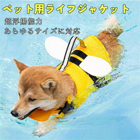 【XS～XXL】ペット 「あごのせ浮き付き」ライフジャケット 犬用 ペット用 可愛い翼 小型犬 中型 犬 安心 安全 水遊び 海 川 救命胴衣 フローティング ライフベスト ペット用品 浮き輪 反射テープ ミツバチ アンジェラ ドラゴン キャンプ 高品質 /PET