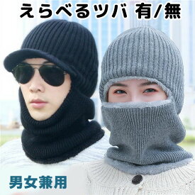 裏ボア えらべるツバ 目出し帽 バラクラバ ニット帽とネックウォーマー 一体型 メンズ レディース フリース もこもこ