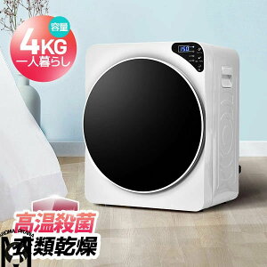 【壁掛け以外工事不要】衣類乾燥機 小型 4kg ミニ 小型衣類乾燥機 タッチパネル コンパクト 衣類 乾燥 布団乾燥 除湿 除菌 1人暮らし 1人用 2人用 3人用 家庭用 ドラム式 洋服 やさしく乾燥 湿