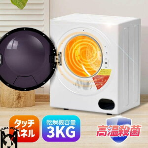 【壁掛け以外工事不要】衣類乾燥機 小型 3kg ミニ 小型衣類乾燥機 タッチパネル コンパクト 衣類 乾燥 布団乾燥 除湿 除菌 1人暮らし 1人用 2人用 3人用 家庭用 ドラム式 洋服 やさしく乾燥 湿