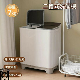 二槽式洗濯機 洗濯機 全自動洗濯機 洗濯槽7kg/脱水槽5.5kg 縦型 7キロ キレイ タイマー コンパクト 一人暮らし 二層式洗濯機 節電 大容量 布団 ステンレス槽 まとめ洗い 脱水器 縦型洗濯機 部屋干し 洗濯物きれい 引越し 水位調整 家庭