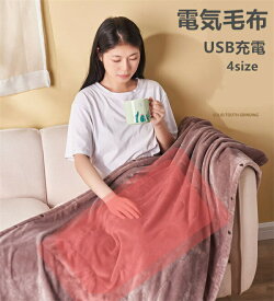 電気毛布 掛け敷き USB 洗える 大きいサイズ 電気ひざ掛け 着る毛布 USB給電式 3段階温度調節 おしゃれ ひざ掛け 防寒 節電 掛け毛布 発熱 電熱 肩掛け