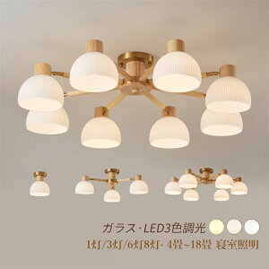 送料無料 シーリングライト 北欧 LED おしゃれ ガラス 木 18畳 工事 天井照明 照明器具 和室 ダイニング 小型 部屋 調光調色選択 おすすめ 玄関 安い 8灯 モダン 簡単 現代 省エネ 部屋 回廊 リ