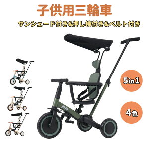 【2-4営業日発送】子供用三輪車 5in1 キックバイク 子供乗せ自転車 BTM 押し棒付き サンシェード付き 安全バー付き カップホルダー ベル バッグ付き セーフティーガード付き 三輪車 自転車 乗