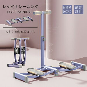 \期間限定!10%OFF/美脚エクササイズマシン レッグトレーニング ダイエット器具 筋トレ ダイエット器具 美脚トレーニング 腹筋マシン お腹エクササイズ ダイエット器具