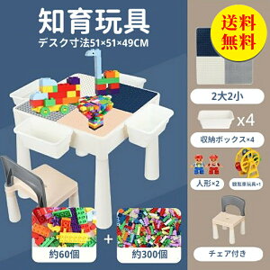 ブロックおもちゃ 知育デスク チェアセット テーブル 玩具ブロック 多機能ゲームテーブル ブロック付き 子供 キッズ デスク 机 組み立て キッズデスクセット レゴ互換性のある子供用ビルデ