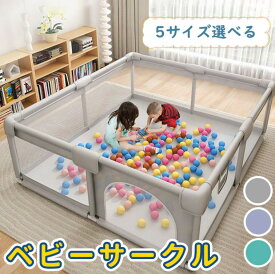 ベビーサークル 子どもサークル メッシュ ソフトベビーサークル 5サイズ メッシュサークル セーフティガード サークル コンパクト 赤ちゃん お昼寝 安全 グッズ 柵 組み立て簡単 プレゼント 男の子 女の子 洗える