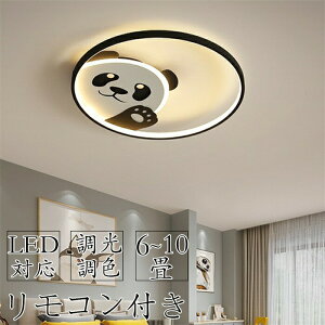 LED シーリングライト おしゃれ パンダ 6畳 8畳 10畳 LED 調光調色 リモコン付き 工事不要 インテリア アッパーライト ライト 天井照明 明るい シンプル 照明器具 北欧 カフェ リビング用 居間用