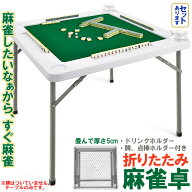 麻雀卓 マージャンテーブル 折り畳み 雀卓 麻雀台 マージャン卓 麻雀 テーブル おりたたみテーブル マー…