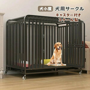 犬サークル ケージ スチール製」の人気商品一覧・価格比較 - 価格.com