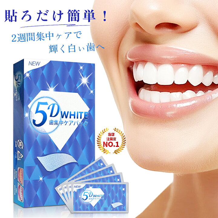 楽天市場】『翌日発送可能』5D WHITE 歯集中ケアパック ホワイトニング 