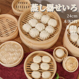 せいろ蒸し器 初心者一式セット 24cm 2段 蓋 中華 点心 肉まん 小籠包 シュウマイ 中華セイロ 蒸し器 天然竹 木 蒸籠 セイロ キッチン用品 調理器具
