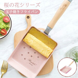 玉子焼きフライパン 卵焼き IH対応 ガスレンジ可 角型 卵焼き用 フライパン 単品 平底 卵焼き器 エッグパン おしゃれ 和風 桜 ピンク プレゼント 玉子焼 なべ 鍋 映え SNS