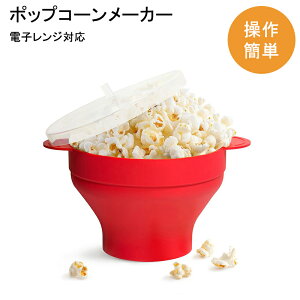 ポップコーンメーカー シリコン製 電子レンジ 家庭用 ノンオイル 洗えるタイプ