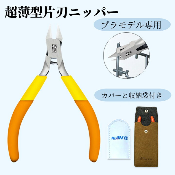 楽天市場】模型用ニッパー 単刃 鋒芒 極薄刃 ニッパー 薄刃 片刃 右手 