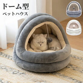 猫ベッド ドーム ハウス 猫 ベッド おしゃれ グレー 小型犬 犬ベッド 猫ベッド ふかふか ドーム型 ドームハウス ペット ベット ペットベッド ペットハウス ドッグハウス キャットハウス 猫用 布団 子猫 いぬ ねこ 用品 可愛い送料無料