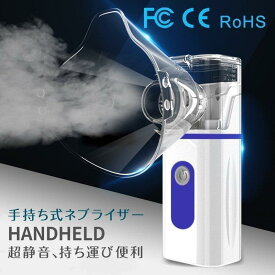 ネブライザー 吸入器 超音波スチーム加湿器 手持ち式 家庭用 携帯便利 usb給電 電池式 操作簡単 大人/子供/お年寄りネブラーゼミニ 送料無料