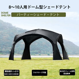 ドーム型パーティーシェード　ブラックテント タープテント パーティーシェード シェード サンシェードテント　アーチフレームテント 天幕 UVカット 防水 軽量