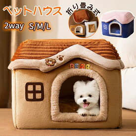 ペットハウス 猫ハウス ドーム型 犬 猫 ペットベット 冬用 クッション 2way 犬ベット 猫ベッド 洗える 冬 おしゃれ 犬用品 猫用品 ペット用品 送料無料