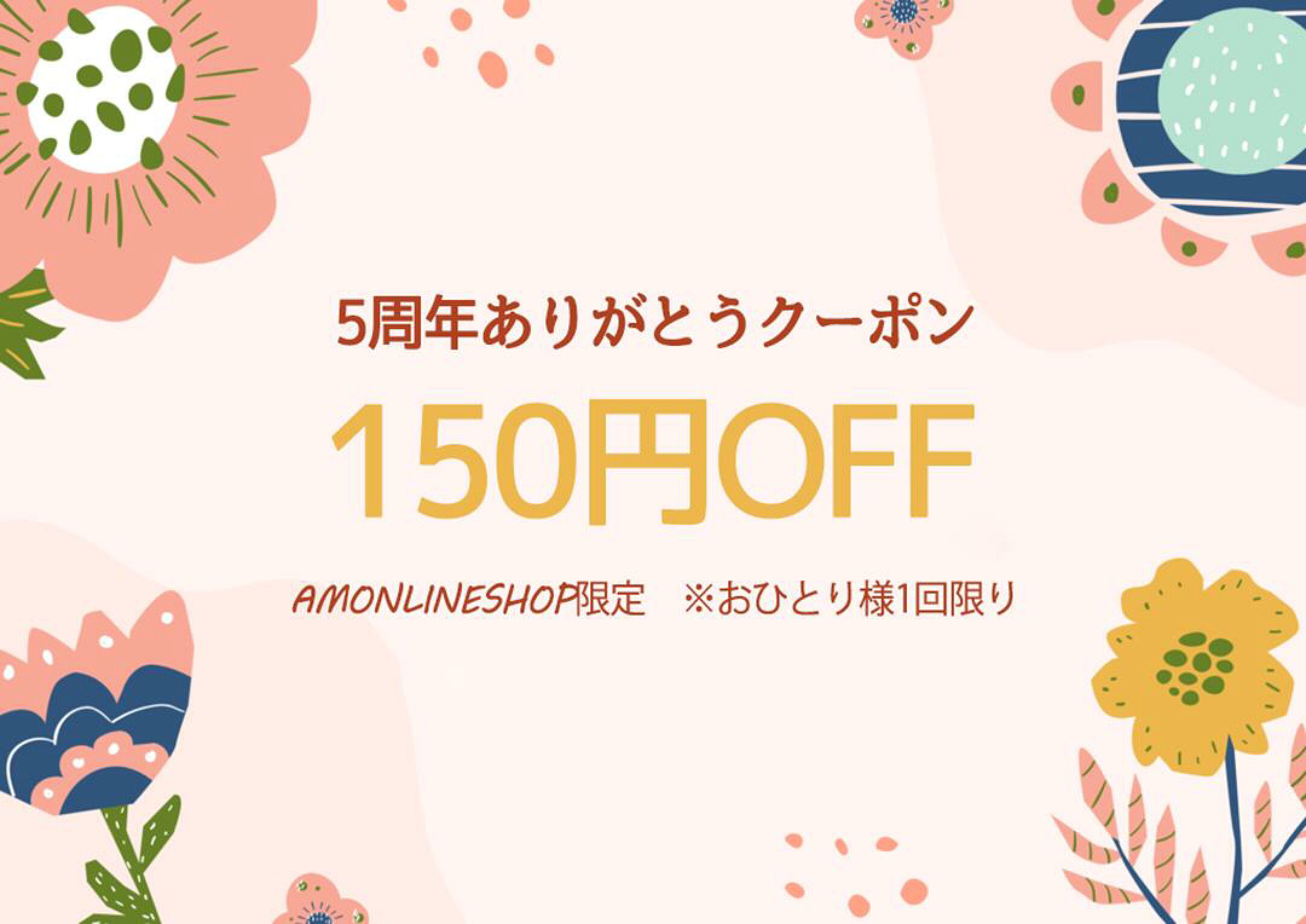 ご来店ありがとう！店内全商品で使える150円OFFクーポンです。