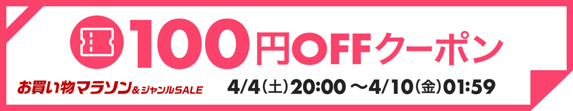 【4月お買い物マラソン】100円OFFクーポン