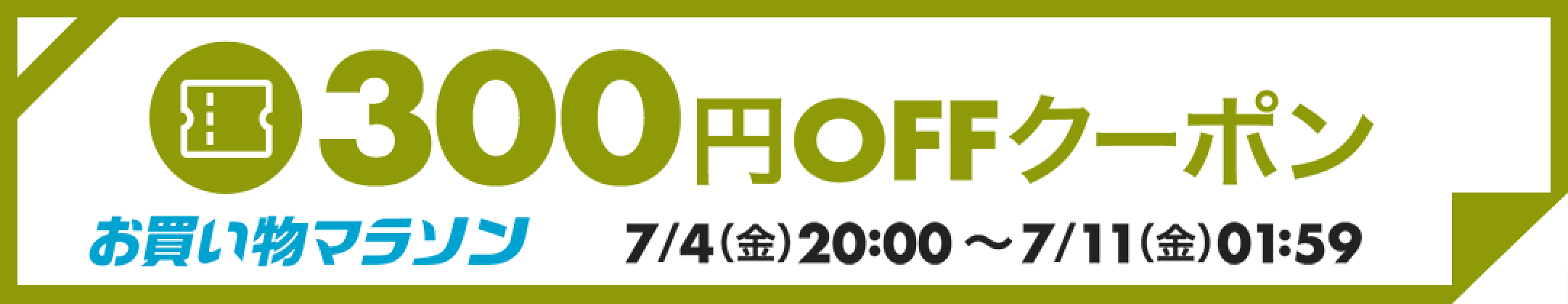 【7月お買い物マラソン】クーポン