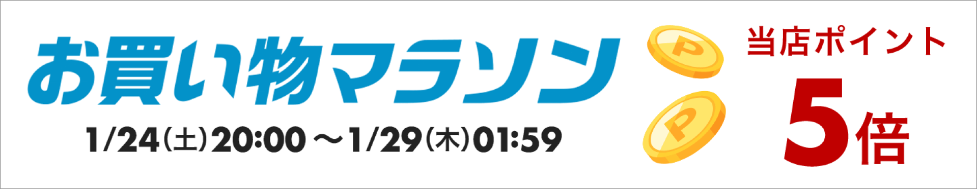 お買い物マラソポイント5倍