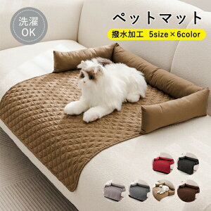 ペットマット ソファー ペットシート ソファパッド ソファカバー ソファーシート マルチカバー ベッドカバー 撥水 犬猫対策 防塵 汚れ防止 傷防止 爪とぎ防止 四季適用 撥水加工 洗える 丸