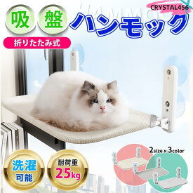 ハンモック 猫 窓 ベッド 猫用ハンモック 猫用ベッド 猫ハウス 猫グッズ 猫のハンモック 窓用 猫ベッド キャットウォーク 折りたたみ 吸盤