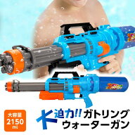 ガトリングウォーターガン 水鉄砲 超強力 飛距離15M 大容量2000ml 2L ウォーターガン ガトリングガン 水…