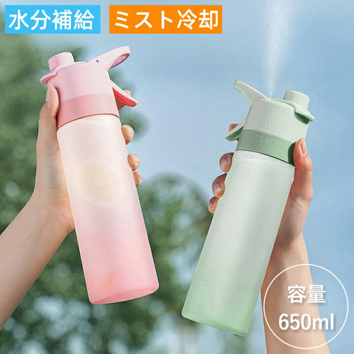 楽天市場】ウォーターボトル ミスト 水筒 650ml ドリンクミスト 水分 