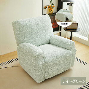 マッサージチェアカバー リクライニングソファカバー リクライニングソファーカバー リクライニングチェアカバー リクライニングシートカバー 電動 リクライニング ソファカバー 肘あり