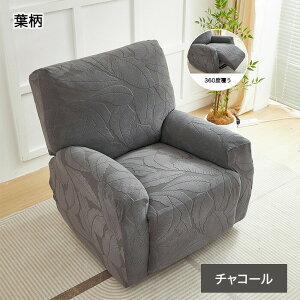 マッサージチェアカバー リクライニングソファカバー リクライニングソファーカバー リクライニングチェアカバー リクライニングシートカバー 電動 リクライニング ソファカバー 肘あり