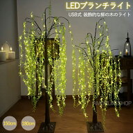 ブランチツリー 柳の木 LEDライト 150cm 180cm ヤナギ 柳 春 装飾ライト USB式 光る枝 枝ツリー LED イル…
