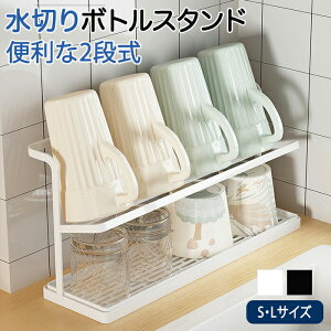 水切りラック コップ 2段式 キッチンラック キッチン収納 隙間有効活用 小スペース 滑り止め付き台所 乾燥 省スペース 水筒 コップスタンド 蓋おき カップホルダー 食器 お手入れ楽々 水筒
