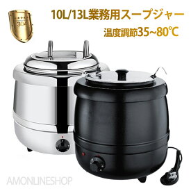 保温ジャー レストラン スープジャー 保温 スープ 10L13L 大容量 ビュッフェ 湯煎式スープポット スープ保温鍋 ステンレス鋼 卓上ウォーマー スープウォーマー 電気式 スープケトル レストラン キッチン 業務用 バイキング 店舗 お店 スープバー 温度調整35~80℃ 送料無料