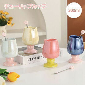 チューリップ マグカップ おしゃれ チューリップカップ 300ml コーヒーマグ チューリップ型 セラミックス 家庭用 朝食 エスプレッソ コーヒー 水カップ 紅茶 カップ ins 面白い デコレーション カップル かわいい バレンタインデー 母の日 ギフト プレゼント 送料無料