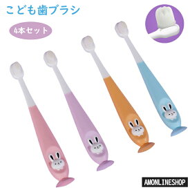 【4本セット】子供 歯ブラシ キャラクター オーラルケア こども歯ブラシ 乳児〜小学校低学年 可愛い ウサギ 赤ちゃん ベビー用 超コンパクト 超軟毛歯ブラシ キッズ 子供向け 歯ブラシ ソフト毛の漫画歯ブラシ 乳歯と敏感な歯を保護する 柔らかい 安心 送料無料