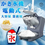 夏 電動かき氷機 かきごおり機 電気砕氷機 業務用 電動かき氷機 業務用かき氷機 (65kg /時 2200rpm) 操作…