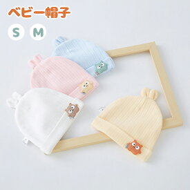 新生児帽子 ベビー帽子 赤ちゃん 帽子 ソフトな肌触り 綿 コットン 新生児用 赤ちゃん 男の子 女の子 かわいい こども 幼児帽子 新生児 肌着 柔らか 肌に優しい 敏感肌 やさしい 吸湿 通気 冷え対策 防寒 子供用 0〜12ヶ月 出産祝い ギフト 春 夏 通年使用