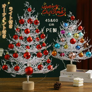 クリスマスツリー 卓上 ミニツリー 45cm 60cm 北欧風 PE クリスマス飾り ボール 電池式 LEDイルミネーション オーナメント テーブルツリー LEDライト付き 卓上ツリー おしゃれ キラキラ 北欧クリ